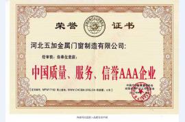 中国质量服务信誉AAA企业